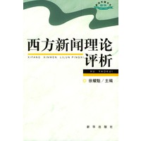 西方新闻理论评析/新华新闻传播书系