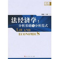 法经济学:分析基础与分析范式