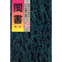 闽书(一)