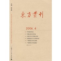 东方丛刊（2006年第4辑）
