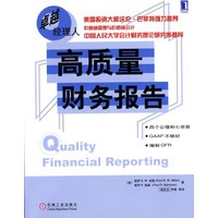 高质量财务报告