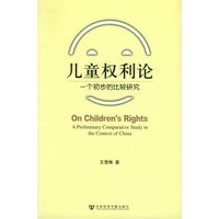 儿童权利论：一个初步的比较研究