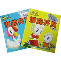 幼儿潜能开发（3.5岁-4.5岁）（全两册）