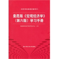   曼昆版《宏观经济学》（第六版）学习手册（经济学经典教材辅导书） TXT,PDF迅雷下载