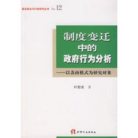 制度变迁中的政府行为分析：一苏南模式为研究对象