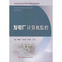 发电厂计算机监控
