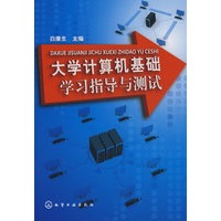 大学计算机基础学习指导与测试(白康生)