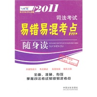 2011司法考试易错易混考点随身读