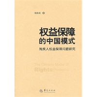 权益保障的中国模式-残疾人权益保障问题研究