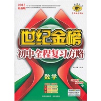 13版初中新课标全程复习方略*数学（V沪科版）（2012年7月印刷）