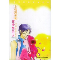上帝派来和你吵架的人——讲述婚恋真谛的故事