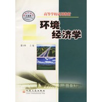 环境经济学/高等学校试用教材