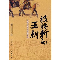 被腰斩的王朝：西汉历史的九个断面