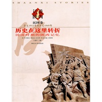 话说陕西(6) 民国卷 历史在这里转折:民国时期的陕西记忆