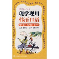 现学现用韩语口语(含光盘)