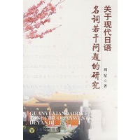 关于现代日语名词若干问题的研究
