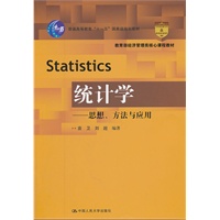 统计学——思想、方法与应用（教育部经济管理类核心课程教材；“十一五”国家级规划教材）