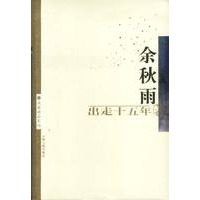 出走十五年.余秋雨著作