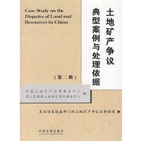 土地矿产争议典型案例与处理依据(第二辑)
