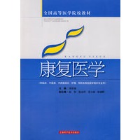 康复医学(高医教材)