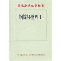 钢锭坯整理工——国家职业技能标准