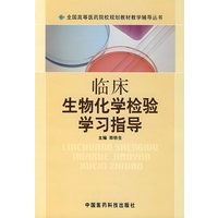 临床生物化学检验学习指导——全国高等医药院校规划教材教学辅导丛书