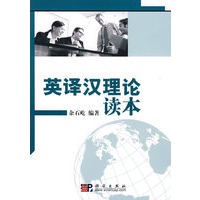 英译汉理论读本
