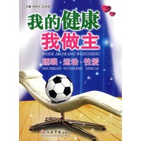 我的健康我做主.睡眠.运动.性爱