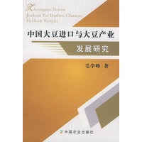 中国大豆进口与大豆产业发展研究