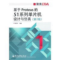 基于Proteus的51系列单片机设计与仿真(第2版)