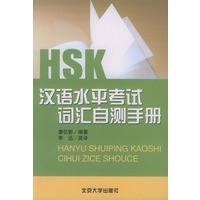 HSK汉语水平考试词汇自测手册