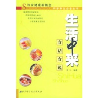 生活中来·食话食说——饮食健康新概念·科学养生必备全书