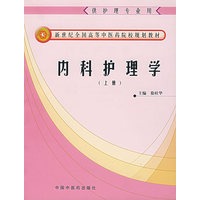 内科护理学（上册）（供护理专业用）/新世纪全国高等中医药院校规划教材