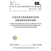 DL/T5372—2007 水电水利工程金属结构与机电设备安装安全技术规程