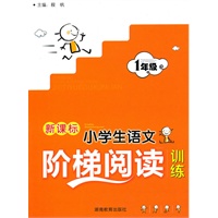 《新课标 小学生语文阶梯阅读训练》1年级