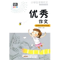 小学生非常作文·优秀作文