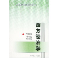 西方经济学——中国人民大学硕士研究生系列教材
