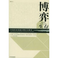 博弈生存：中国历史现象的博弈论解读