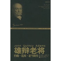 雄辩老将：约翰·昆西·亚当斯传