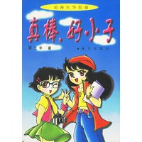 真棒，好小子
