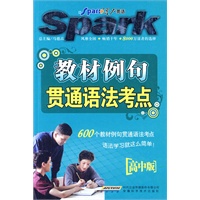 教材例句贯通语法考点（高中版）