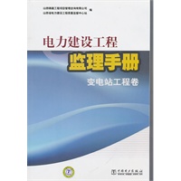 电力建设工程监理手册 变电站工程卷