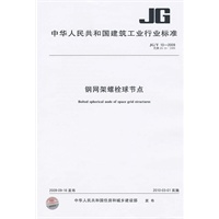 钢网架螺栓球节点JG/T10-2009