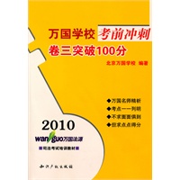 2010万国学校考前冲刺－卷三突破100分