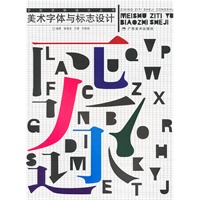 字形字体设计丛书：美术字体与标志设计