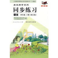 同步练习：语文　四年级下（人教版）（修订版）