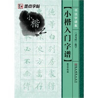 墨点字帖·书法字谱集*小楷入门字谱.《灵飞经》选字（精选名家碑帖常用字，还原放置米字格中，迅速提供书写水平）