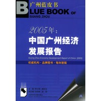 2005年：中国广州经济发展报告——广州蓝皮书