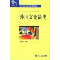 外国文论简史——21世纪外国文学系列教材