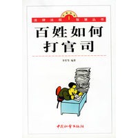 百姓如何打官司